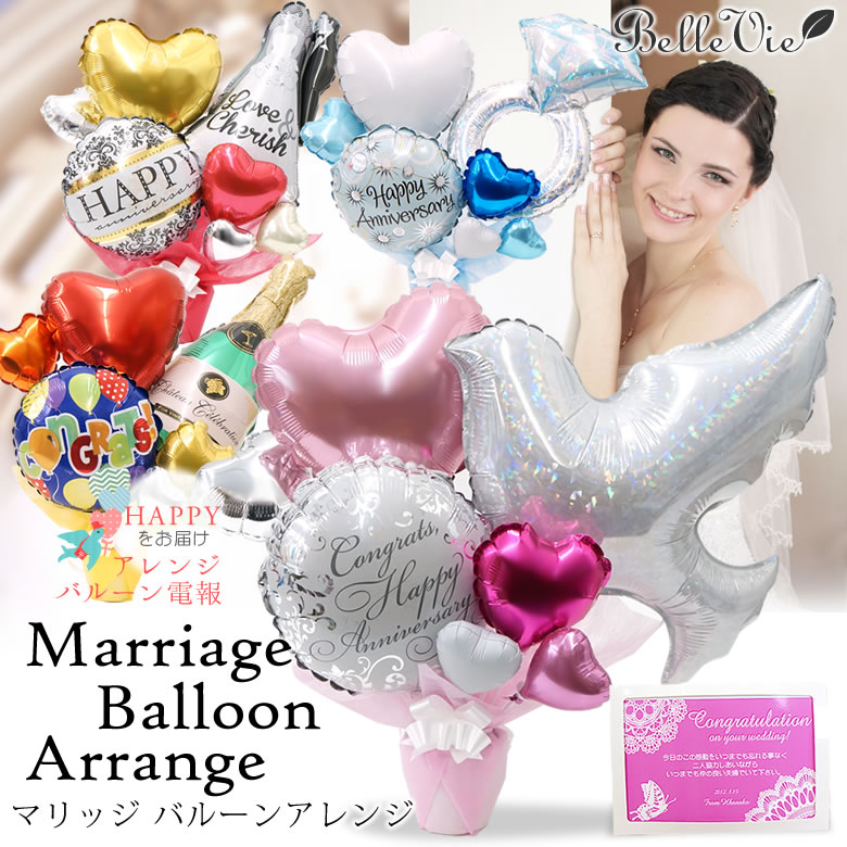 【バルーン電報】Marriage Balloon Arrange-マリッジ バルーンアレンジ アレンジバルーン電報
